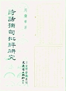 预售【外图台版】诗话摘句批评研究 / 周庆华 文史哲