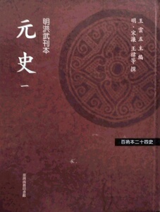 预售【外图台版】元史  (四册) / 宋濂王祎等撰 台湾商务