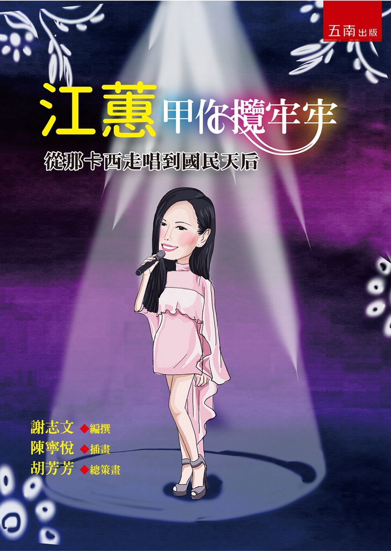 预售【外图台版】江蕙甲你揽牢牢：从那卡西走唱到国民天后