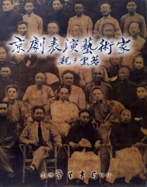 预售【外图台版】京剧表演艺术家