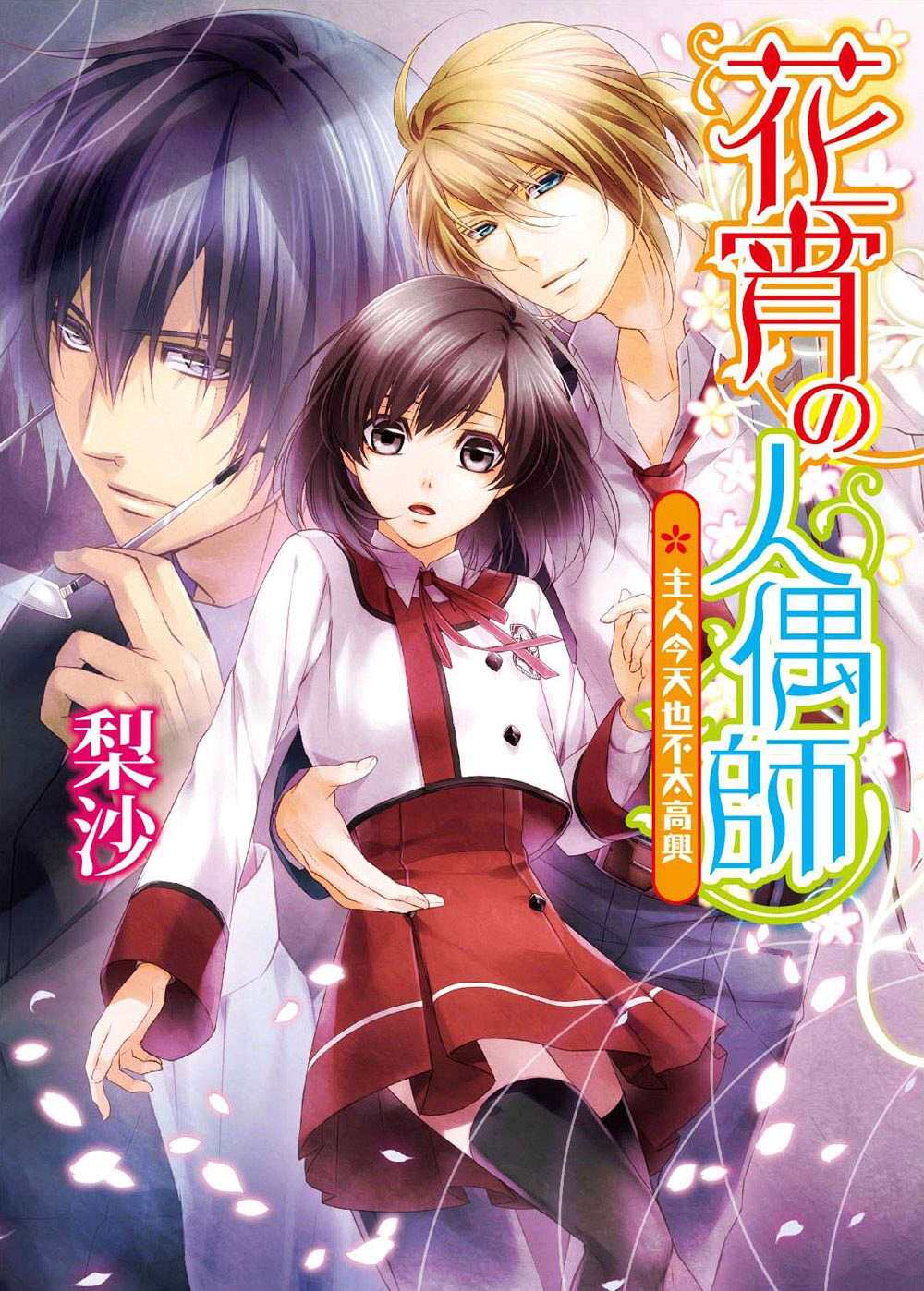 现货【外图台版】花宵的人偶师01：主人今天也不高兴在类目 书籍/杂志/报纸, 进口原版书(含港台), 健康类原版书中 - 来自Buy2taobao.com提供专业的淘宝代购服务