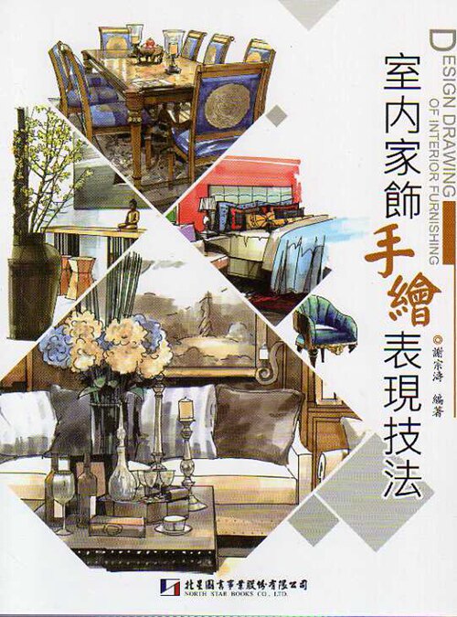 预售【外图台版】室内家饰手绘表现技法 / 谢宗涛 北星出版社