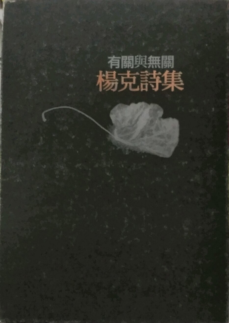 预售【外图台版】杨克诗集：有关与无关/杨克