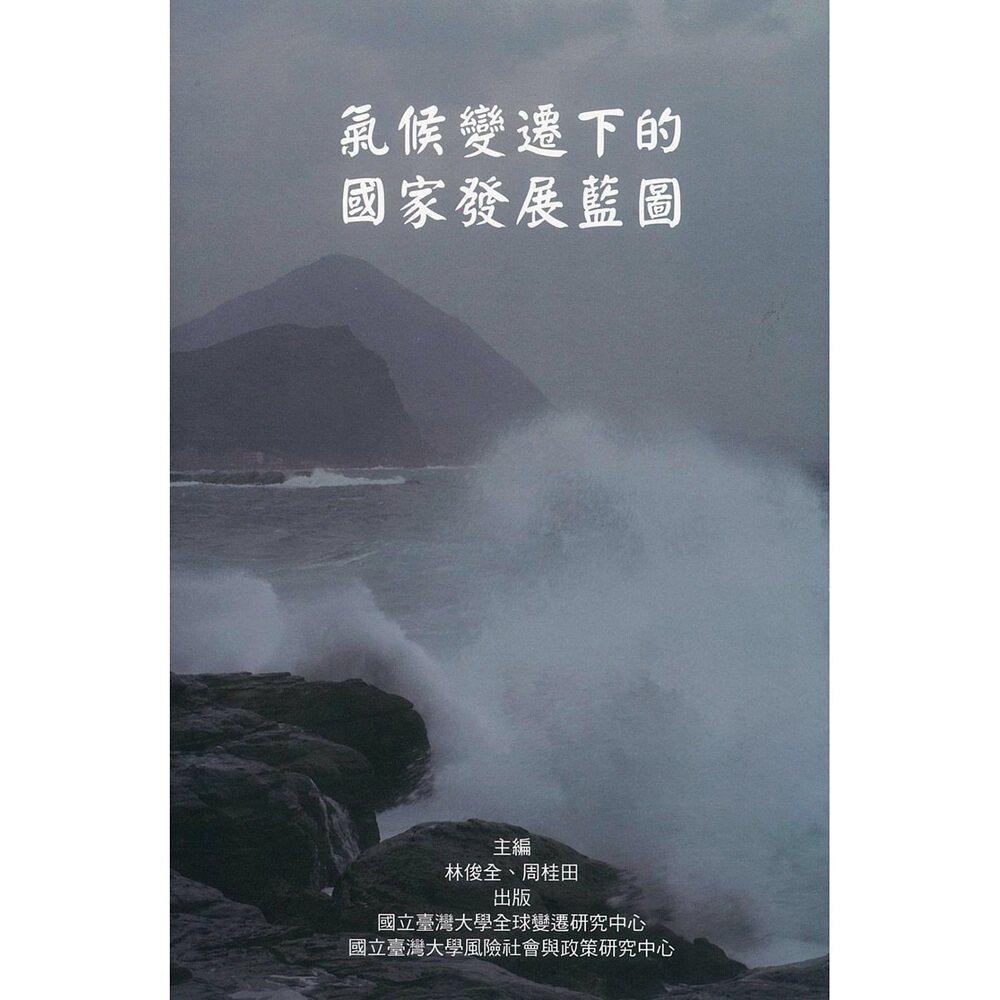 预售【外图台版】气候变迁下的国家发展蓝图 / 林俊全、周桂田　主编 台大出版中心