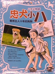 预售【外图台版】动物物语系列01：忠犬小八