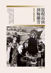 预售【外图台版】从程长庚到梅兰芳：晚近京师戏曲的辉煌 / 幺书仪 秀威信息科技