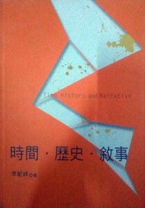 预售【外图台版】时间 历史 叙事  /李纪祥 Airiti Press