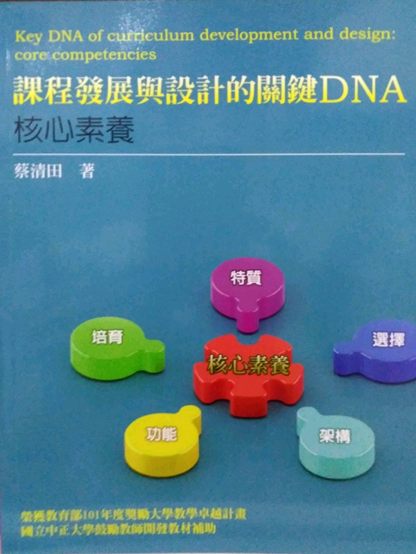 预售【外图台版】课程发展与设计的关键DNA