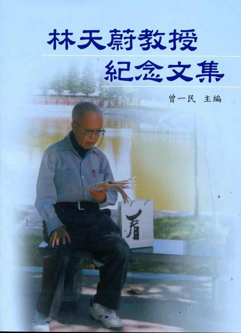 预售【外图台版】林天蔚教授纪念论文集 / 曾一民主编 文史哲