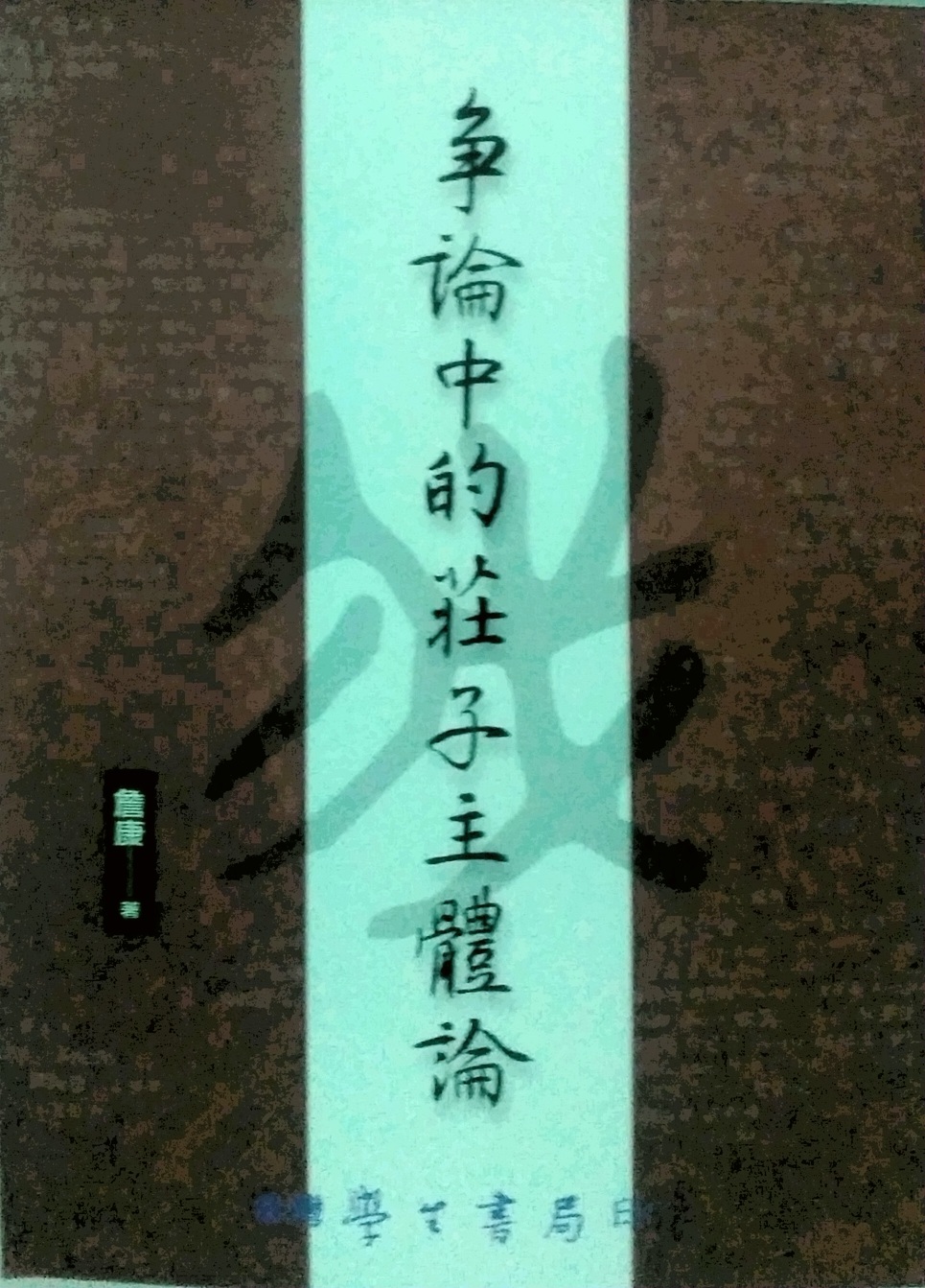 预售【外图台版】争论中的庄子主体论/詹康 学生书局