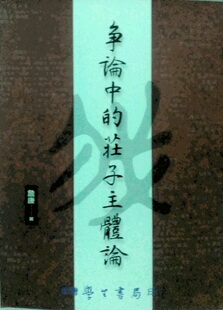 预售【外图台版】争论中的庄子主体论/詹康 学生书局