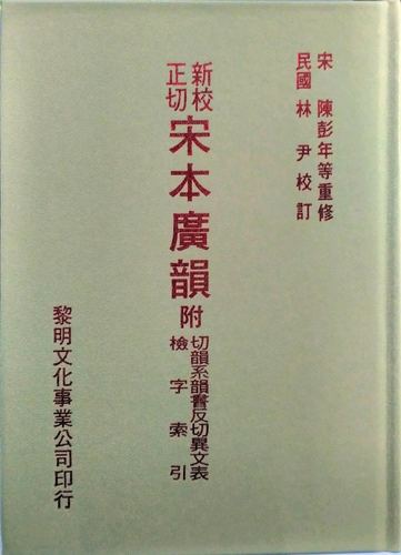 现货【外图台版】新校正切宋本广韵 / 林尹 黎明