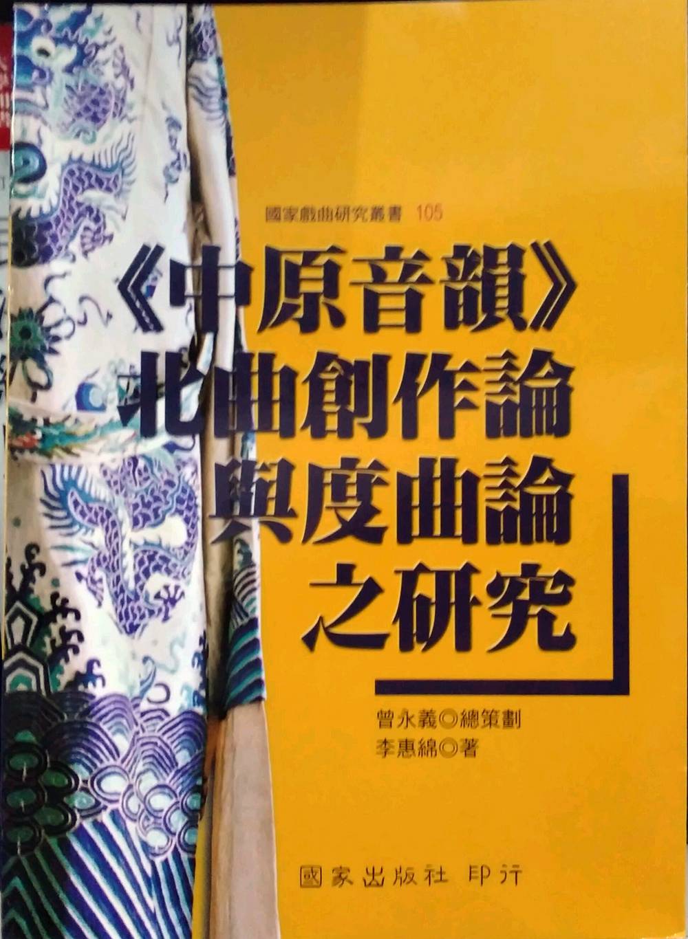 预售【外图台版】《中原音韵》北曲创作论与度曲论之研究