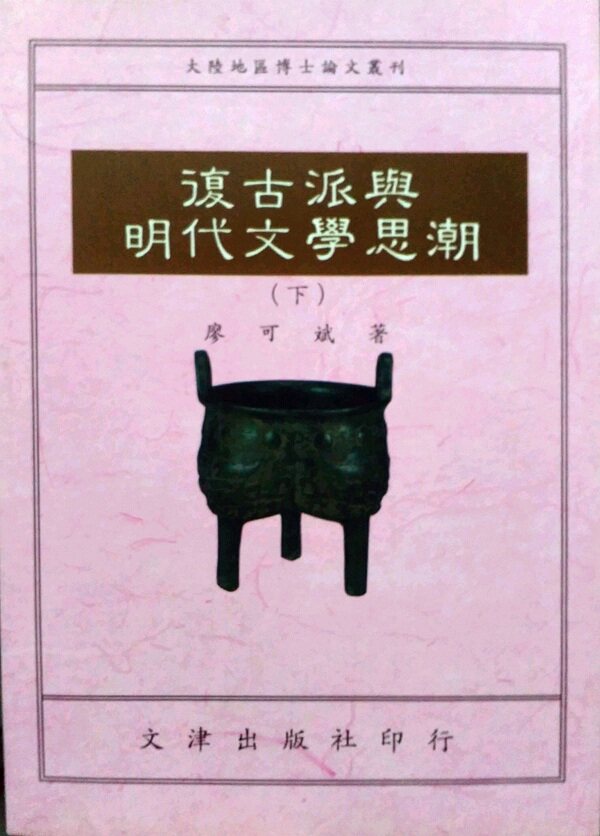 预售【外图台版】复古派于明代文学思潮（上下）