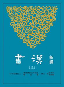 预售【外图台版】新译汉书(三)志(1)