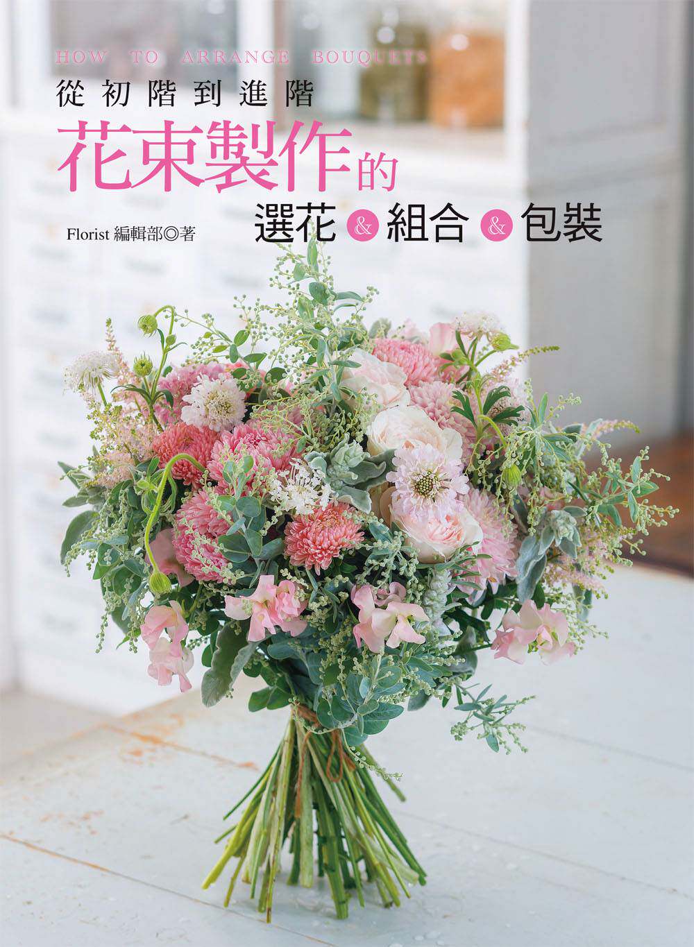 预售【外图台版】从初阶到进阶花束制作的选花＆组合＆包装/喷泉文化