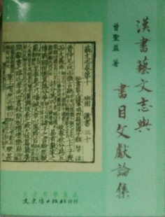 预售【外图台版】汉书艺文志与书目文献论集 / 曾圣益 文史哲