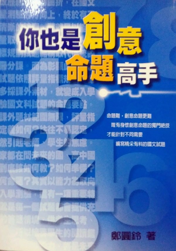 预售【外图台版】你也是创意命题高手 / 郑圆铃 万卷楼