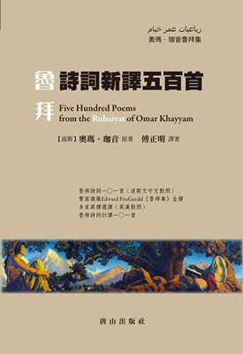 预售【外图台版】鲁拜诗词新译五百首(精装) / 奥玛．珈音Omar Khayyam/原著 唐山