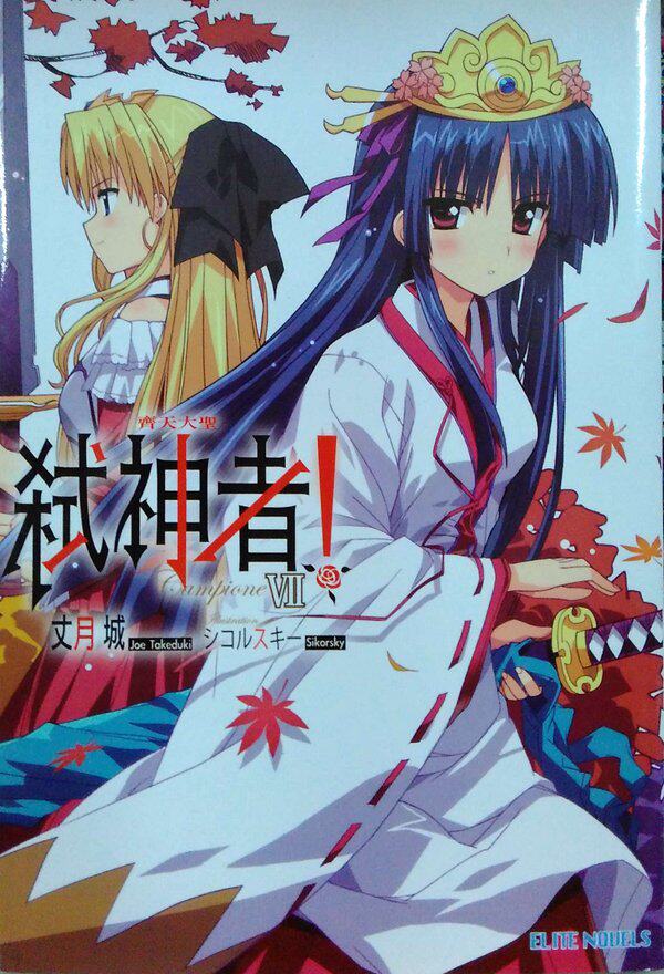 预售【外图台版】campione弒神者07:齐天大圣 / 丈月城-作;シコルスキ