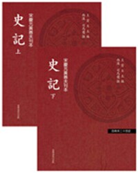 现货【外图台版】史记  (二册) / 司马迁[汉]撰 台湾商务