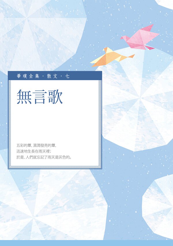 预售【外图台版】无言歌