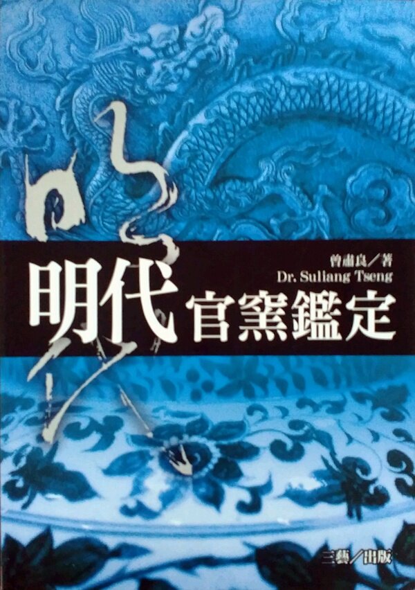 预售【外图台版】明代官窑鉴定 / 曾肃良 三艺文化