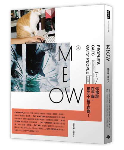 预售【外图台版】MEOW：这些猫 / 这些人  （加赠 万金油╳川贝母 猫