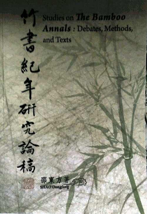 预售【外图台版】竹书纪年研究论稿 / 邵东方 Airiti Press