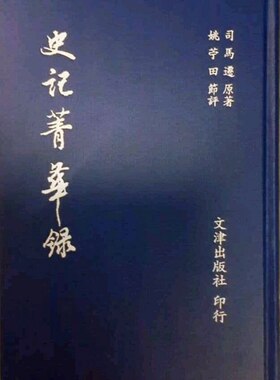 外图台版史记菁华苎田评