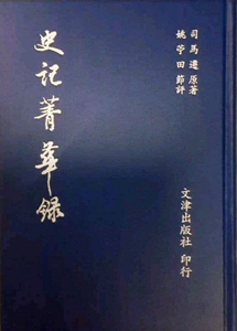 预售【外图台版】史记菁华录 / 姚苎田评 文津