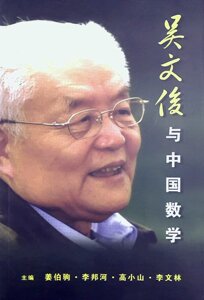 预售【外图台版】吴文俊与中国数学
