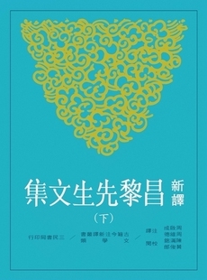 现货【外图台版】新译昌黎先生文集(下)(二版) / 周启成、周维德-注译；陈满铭、黄俊郎-校阅 三民