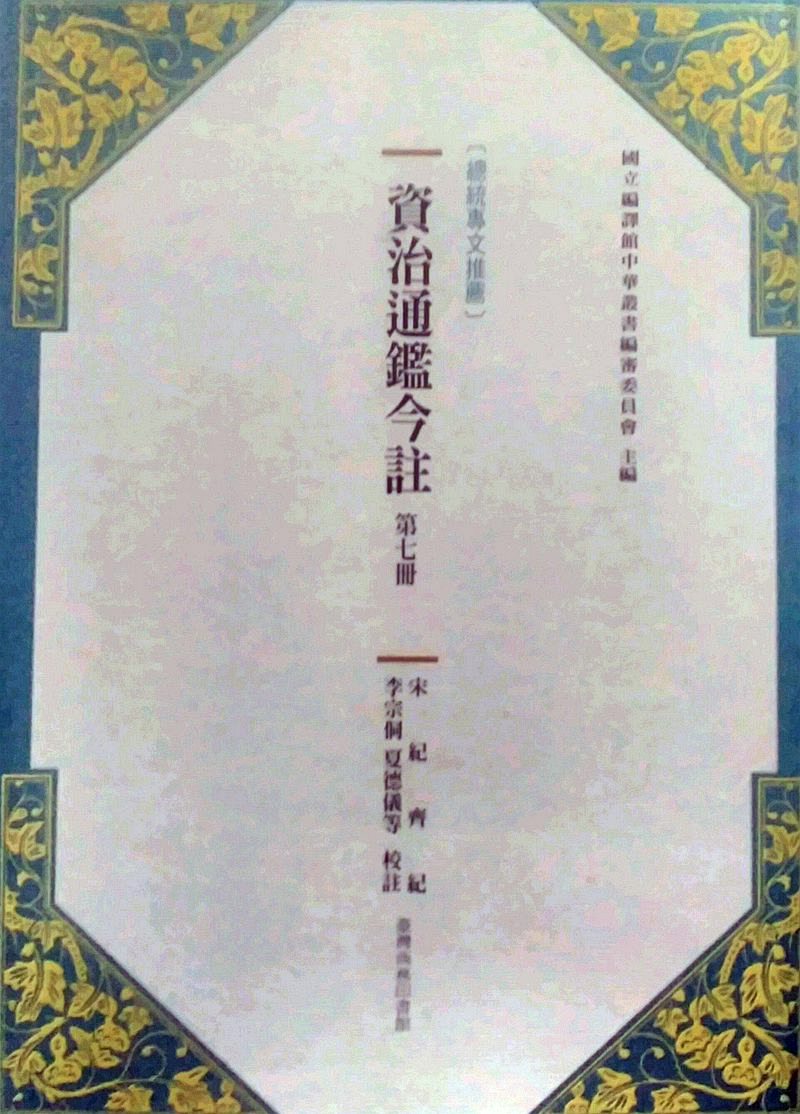 预售【外图台版】资治通鉴今注 第七册 宋纪.齐纪 / 司马光[宋]