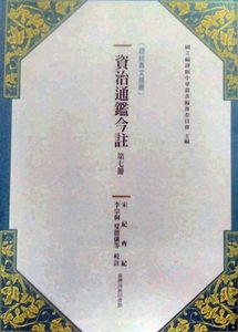 预售【外图台版】资治通鉴今注 第七册 宋纪.齐纪 / 司马光[宋]