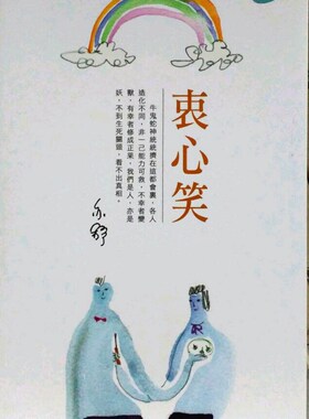 预售【外图港版】衷心笑（平）（小说）－－亦舒作品系列（300）