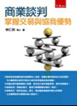 预售【外图台版】商业谈判：掌握交易与协商优势