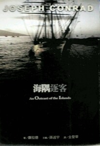 预售【外图台版】海偶逐客 联经 康拉德