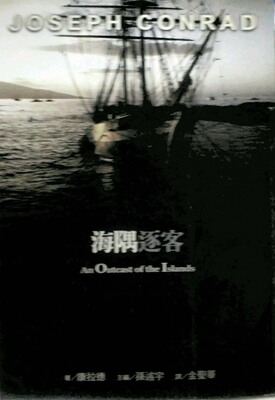 预售【外图台版】海偶逐客 联经 康拉德