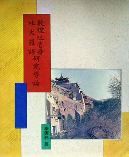 现货【外图台版】敦煌吐鲁番吐火罗语研究导论