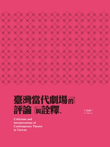 预售【外图台版】台湾当代剧场的评论与诠释 / 于善禄 台北艺术大学