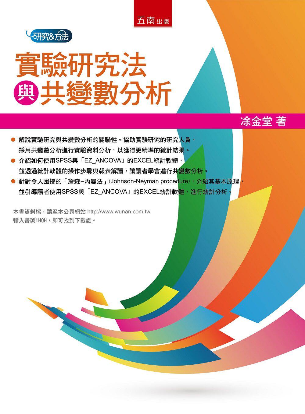 预售【外图台版】实验研究法与共变量分析 / 凃金堂 五南图书出版