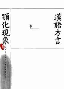 预售【外图台版】汉语方言颚化现象研究 / 张淑萍 新文丰