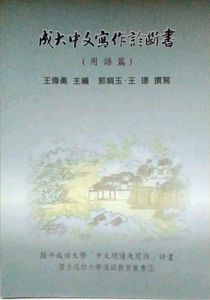 预售【外图台版】成大中文写作诊断书(用语篇)
