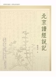 预售【外图台版】北京读经说记 乔秀岩 万卷楼