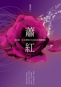预售【外图台版】萧红、徐志摩、朱自清等21位五四文青罗曼史 蔡登山 酿出版