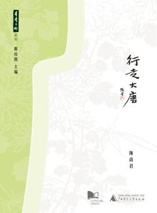 现货【外图港版】行走大唐 陈尚君