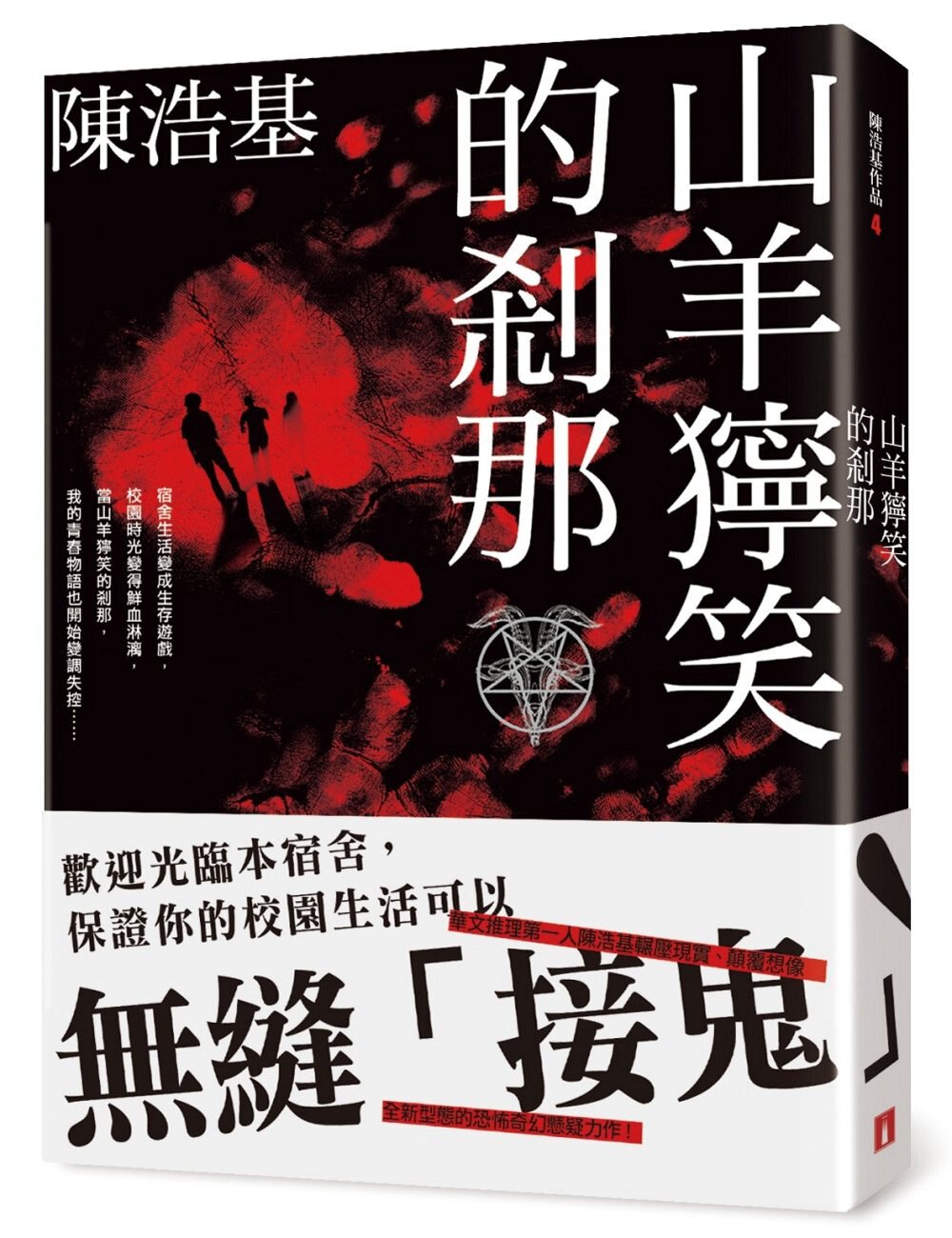 预售【外图台版】山羊狞笑的剎那 / 陈浩基 皇冠怎么看?