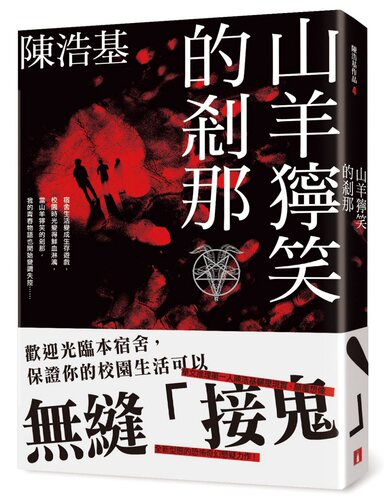 预售【外图台版】山羊狞笑的剎那 / 陈浩基 皇冠