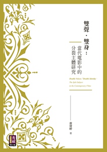 预售【外图台版】双声．双身：当代电影中的分裂主体研究 / 黄资婷 秀威信息科技